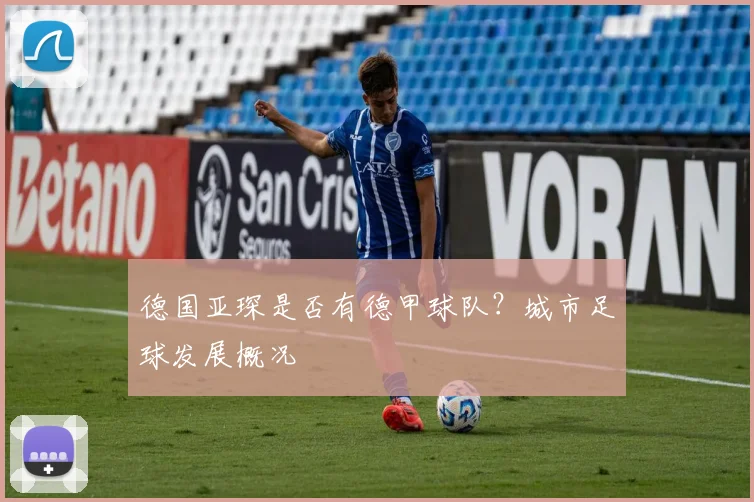 德国亚琛是否有德甲球队？城市足球发展概况