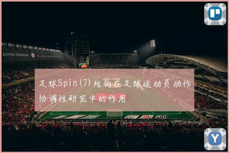 足球Spin(7)结构在足球运动员动作协调性研究中的作用