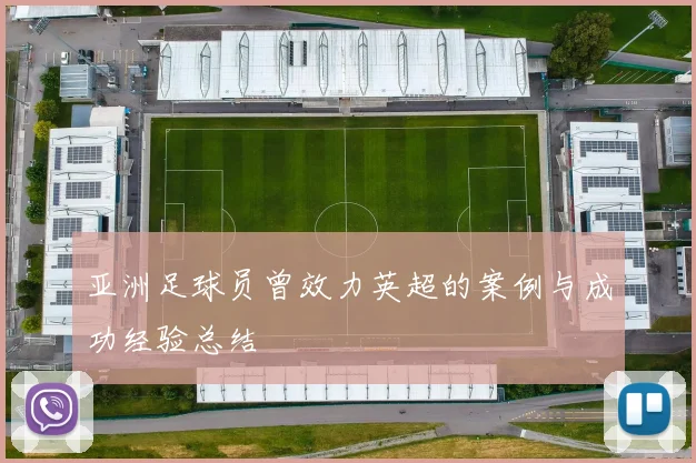 亚洲足球员曾效力英超的案例与成功经验总结