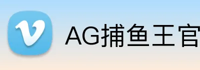 AG捕鱼王官网 logo